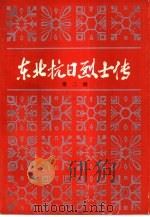 东北抗日烈士传 第2辑 1981 PDF电子版封面 11093·60 黑龙江省社会科学院地方党史研究所,东北烈士纪念馆编