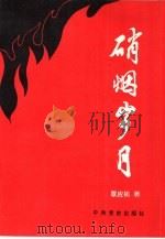硝烟岁月（1991 PDF版）