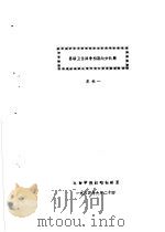 全国二战史学会战争初期专题学术讨论会材料汇编  苏联卫国战争初期划分问题（1984 PDF版）