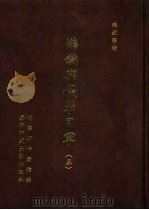 满铁密档·满铁与侵华日军 5 1999 PDF电子版封面 7563328564 辽宁省档案馆编