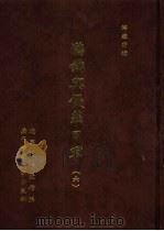 满铁密档·满铁与侵华日军  6（1999 PDF版）