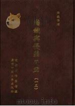 满铁密档·满铁与侵华日军  13（1999 PDF版）