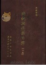 满铁密档·满铁与侵华日军  15（1999 PDF版）