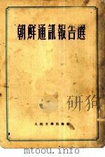 朝鲜通讯报告选（1952 PDF版）