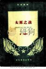太原之战 1957 PDF电子版封面 彭飞编写