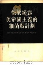 彻底揭露美帝国主义的细菌战计划  被俘美国高级军官许威布尔和布莱的供词（1953 PDF版）
