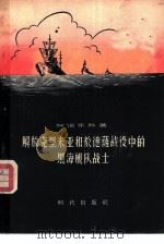 解放克里米亚和敖德萨战役中的黑海舰队战士 1956 PDF电子版封面 5013·15 (苏)柯诺年科(В.М.Кононенко)著;颜明宜译