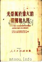 光荣属于伟大的祖国和人民  中国人民抗美援朝保家卫国志愿军回国代表的广播词（1951 PDF版）