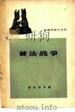 普法战争（1963 PDF版）
