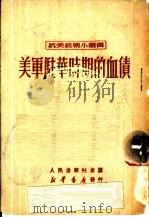 美军驻华时期的血债（1950 PDF版）