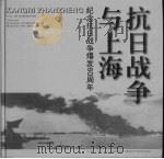抗日战争与上海  纪念抗日战争爆发六十周年（1997 PDF版）