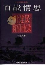 百战情思  叶建民将军回忆录（1997 PDF版）