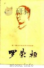 罗荣桓（1985 PDF版）