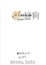 红一方面军第二次反“围剿”  1930年11月-1931年1月（1982 PDF版）