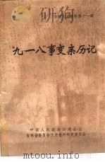 吉林文史资料 第11辑 “九·一八”事变亲历记 1985 PDF电子版封面 中国人民政治协商会议吉林省委员会文史资料研究委员会编