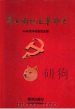 鲁西南地区革命史（1997 PDF版）