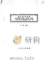 抗日战争时期山东沂蒙山区反“扫荡”战役 1941年11月4日-12月下旬 初稿 1982 PDF电子版封面