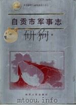 自贡市军事志 1993 PDF电子版封面 7220019645 《自贡市军事志》编纂委员会编