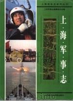 上海军事志 1994 PDF电子版封面 7805159491 本书编纂委员会编
