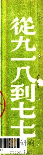 从九·一八到七·七（ PDF版）