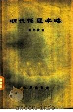 明代倭寇考略（1957 PDF版）