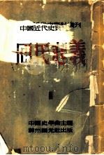 中国近代史资料丛刊  第四种  回民起义  3（1952 PDF版）