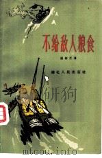 不给敌人粮食   1959  PDF电子版封面  T10106·390  张树芝著 