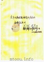 太平天国时期林俊所领导的福建农民起义（ PDF版）