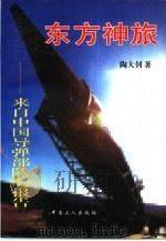 东方神旅 来自中国导弹部队的报告 1996 PDF电子版封面 7500818440 陶大钊著