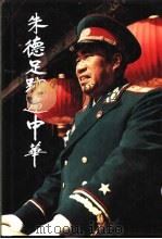 朱德足迹遍中华  摄影集（1996 PDF版）