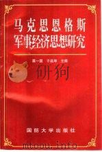 马克思恩格斯军事经济思想研究（1997 PDF版）