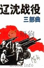 辽沈战役三部曲（1989 PDF版）