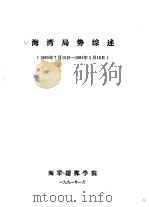 海湾局势综述  1990年7月15日-1991年1月15日（1991 PDF版）