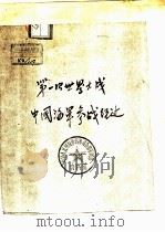 第一次世界大战中国海军参战经过（ PDF版）