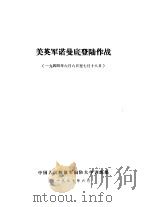 美英军诺曼底登陆作战  1944年6月6日-7月18日（1987 PDF版）