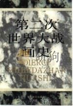 第二次世界大战画史  上（1995 PDF版）