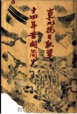 东北抗日联军十四年苦斗简史（ PDF版）