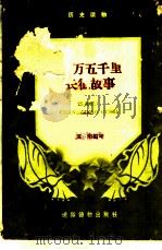 二万五千里长征故事     PDF电子版封面     