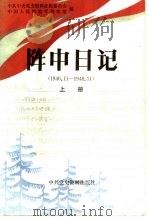 东北人民解放军司令部阵中日记  1946．11-1948．11（1987 PDF版）