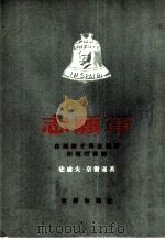 志愿军  在西班牙与法西斯作战的经历（1954 PDF版）