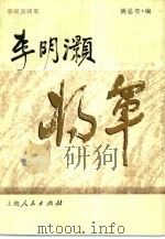 李明灏将军（1997 PDF版）