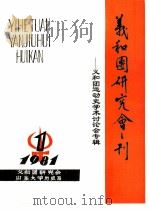 义和团研究会刊-义和团运动史学术讨论会专辑 1981年第1期 1981 PDF电子版封面 义和团研究会,山东大学历史系
