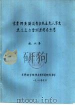 宋蒙钓鱼城战役中熊耳夫人家世及王立与合州获得保全考   1980  PDF电子版封面    姚从吾 