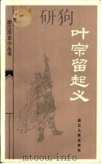 叶宗留起义 1984 PDF电子版封面 11103·116 吴克求著