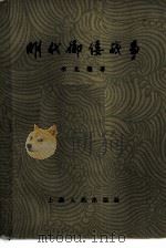 明代御倭战争（1956 PDF版）