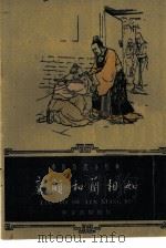 廉颇和蔺相如（1961 PDF版）