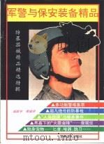 军警与保安装备精品 防暴器械精品精选特辑 1992.09 PDF电子版封面 7800272788 杨淑华等编译