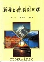 新疆区域制图地理 1989.12 PDF电子版封面 7506512181 雷杰,胡丹露,胡慧萍