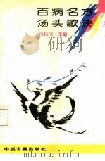 百病名方汤头歌诀 1993 PDF电子版封面 7800134121 吕昌宝编著