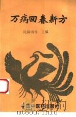 万病回春新方 1994 PDF电子版封面 7800892972 庞国明等主编